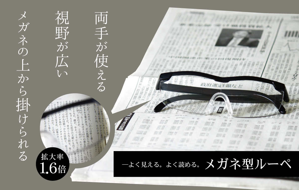 lupe_banner メガネ型ルーペ メインバナー